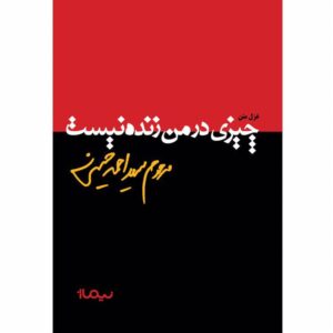 چیزی در من زنده نیست