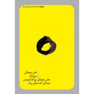 سوراخ/ صدای آهسته ی برف