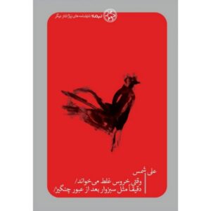 وقتی خروس غلط می خواند/ دقیقا مثل سبزوار بعد از عبور چنگیز