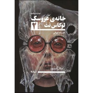 خانه‌ی عروسک 2