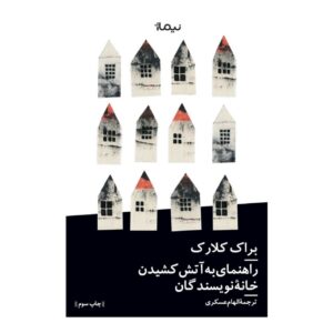 راهنمای به آتش کشیدن خانه نویسندگان