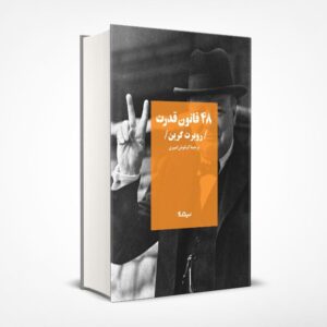 48 قانون قدرت