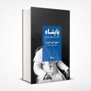 پاپشاه، تبعید پایِس نهم و ظهور اروپای نوین