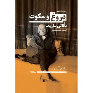 دروغ و سکوت