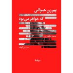 پیرزن جوانی که خواهرِ من بود