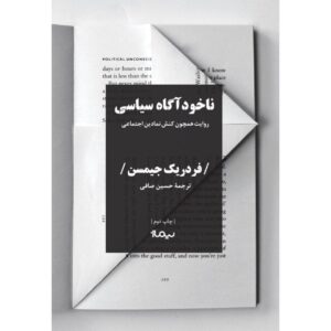 ناخودآگاه سیاسی