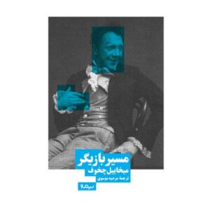 مسیر بازیگر