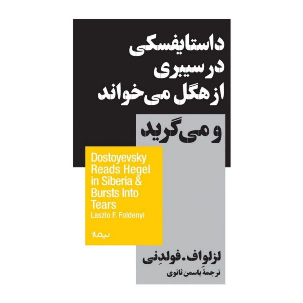 داستایفسکی در سیبری از هگل می‌خواند و می‌گرید