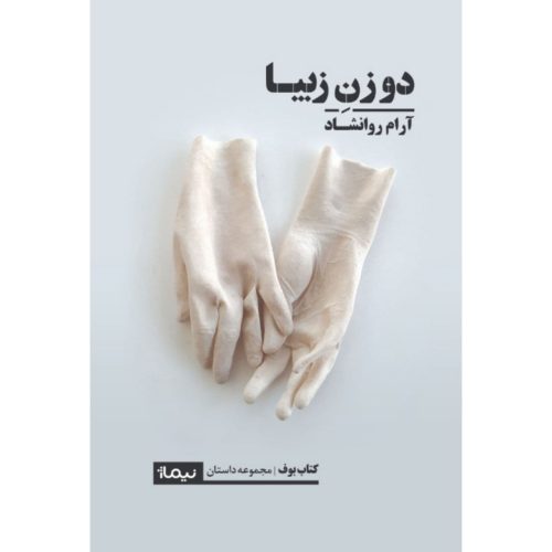 دو زن زیبا - مجموعه‌داستان - کتاب بوف - نوشته‌ی آرام روانشاد- نشر نیماژ