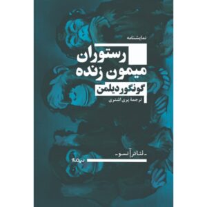 رستوران میمون زنده