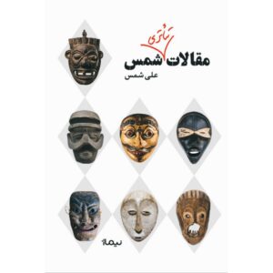 مقالات تئاتری شمس