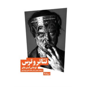 تئاتر و ترس