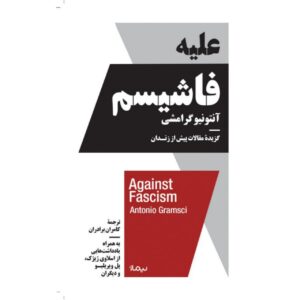 علیه فاشیسم