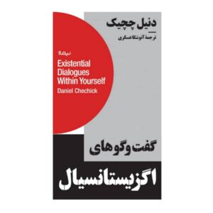 گفت‌و‌گوهای اگزیستانسیال