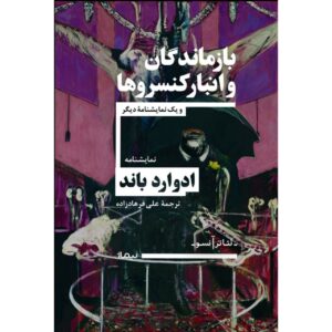 بازماندگان و انبار کنسروها