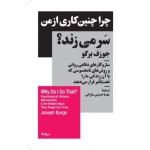 چرا چنین کاری از من سر می‌‌زند؟