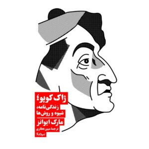 ژاک کوپو؛ زندگی‌نامه، شیوه و روش‌ها