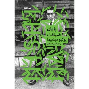 پایان ضیافت