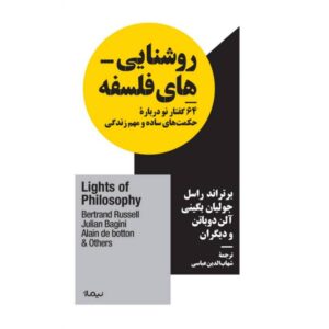 روشنایی‌های فلسفه