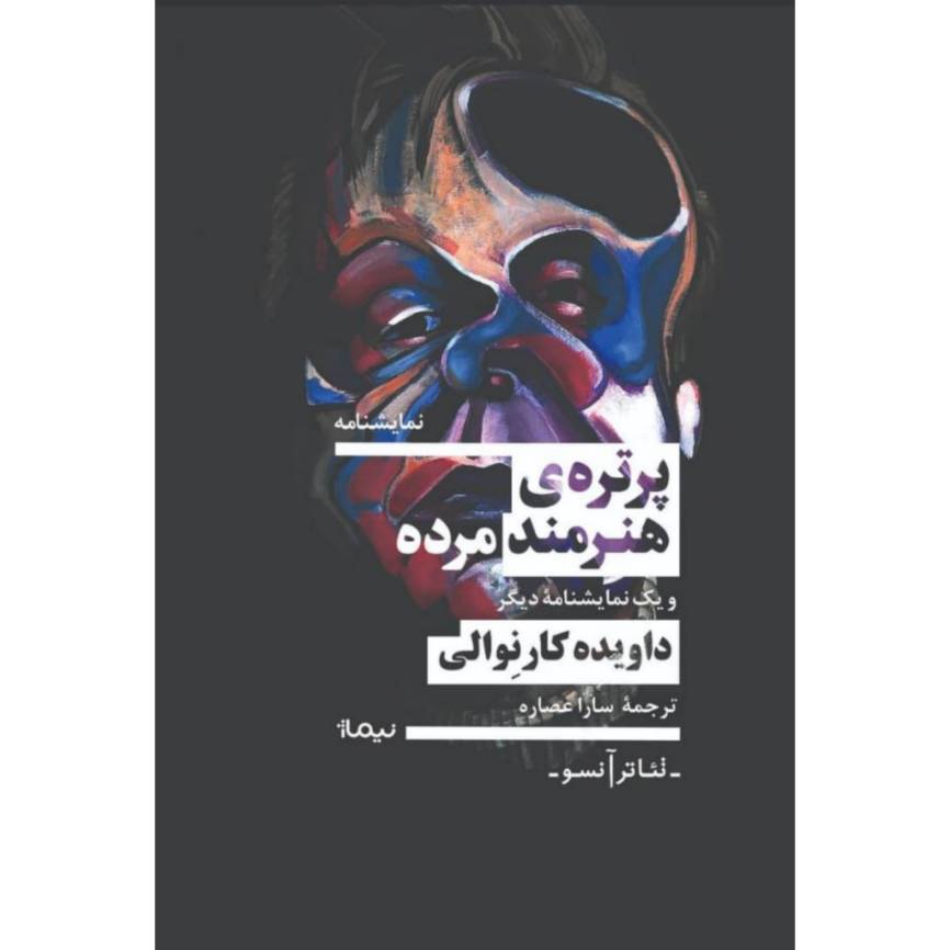 -1_orig (9) پرتره هنرمند مرده و یک نمایشنامهی دیگر - Image 1