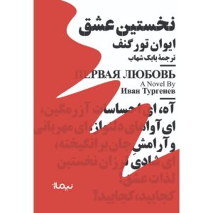 نخستین عشق مینیماژ