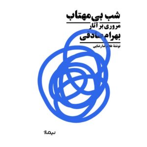 شب بی‌مهتاب