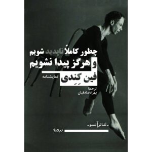 چطور کاملا ناپدید شویم و هرگز پیدا نشویم