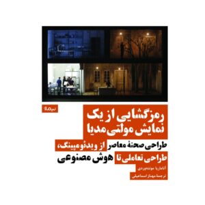 رمزگشایی از یک نمایش مولتی‌مدیا طراحی صحنه‌ی معاصر از ویدئومپینگ، طراحی تعاملی تا هوش مصنوعی