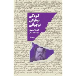 کودکی، نوباوگی، نوجوانی