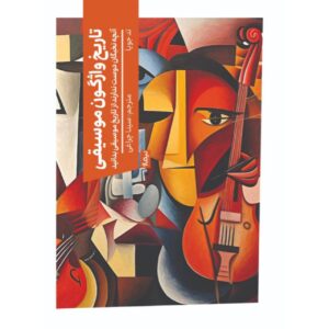 تاریخ واژگون موسیقی