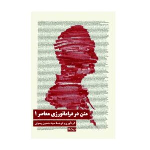 متن در دراماتورژی معاصر 1