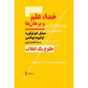 خدا، علم و برهان‌ها