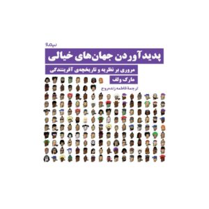 پدیدآوردن جهان‌های خیالی