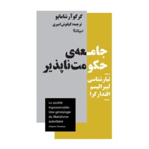 جامعه‌ی حکومت‌ناپذیر