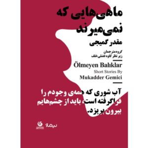 ماهی‌هایی که نمی‌میرند