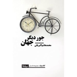 جور دیگر جهان