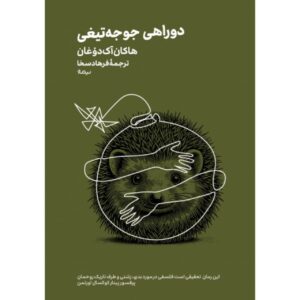 دوراهی جوجه تیغی