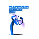 پدیدارشناسی برای بازیگران