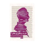 متن در دراماتورژی معاصر2