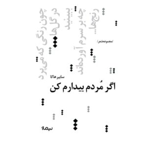 اگر مردم بیدارم کن