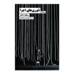 تئوری‌های اجرا