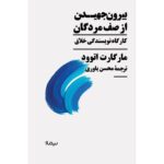 بیرون جهیدن از صف مردگان