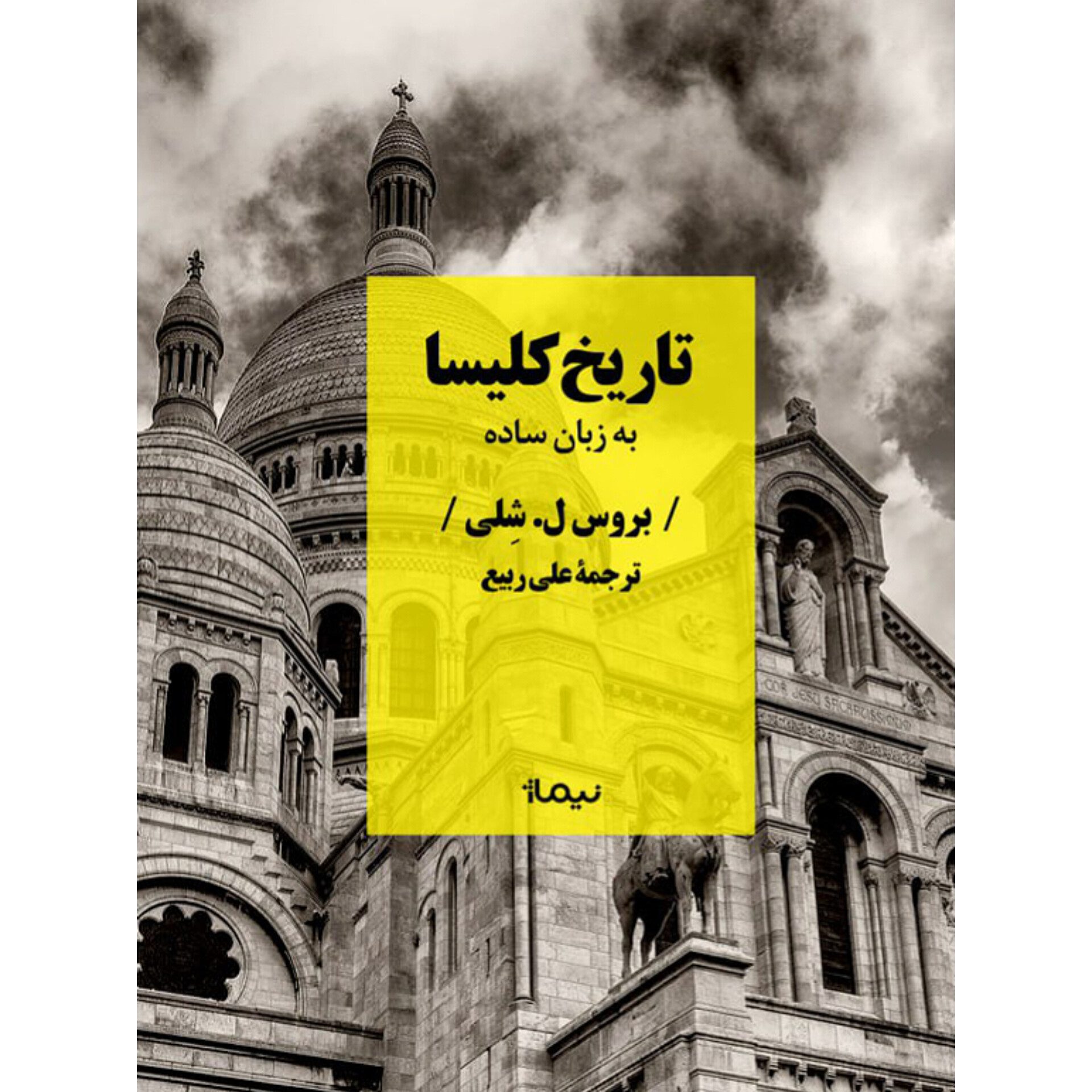 تاریخ کلیسا روی جلد تاریخ کلیسا - Image 1