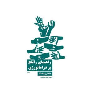 راهنمای راتلج بر دراماتورژی