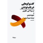 گفت‌وگوهایی در باب نوشتن