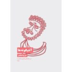 آنتیگونه‌ها