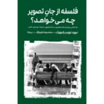 فلسفه از جان تصویر چه می‌خواهد؟