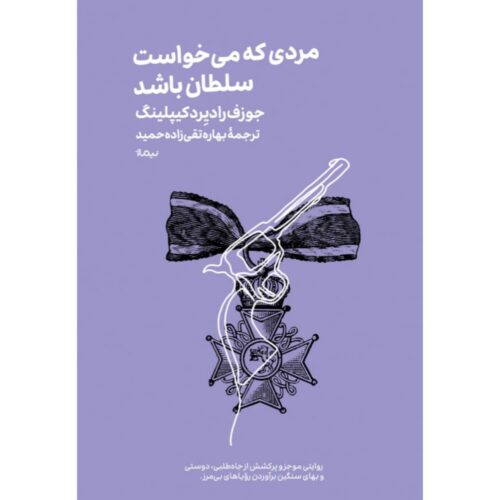 مردی که می‌خواست