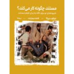 مستند چگونه کار می‌کند