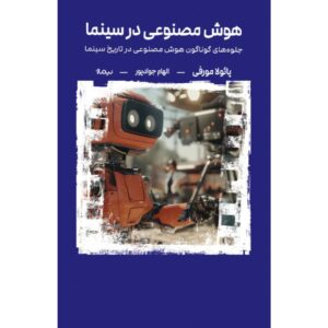 هوش مصنوعی در سینما